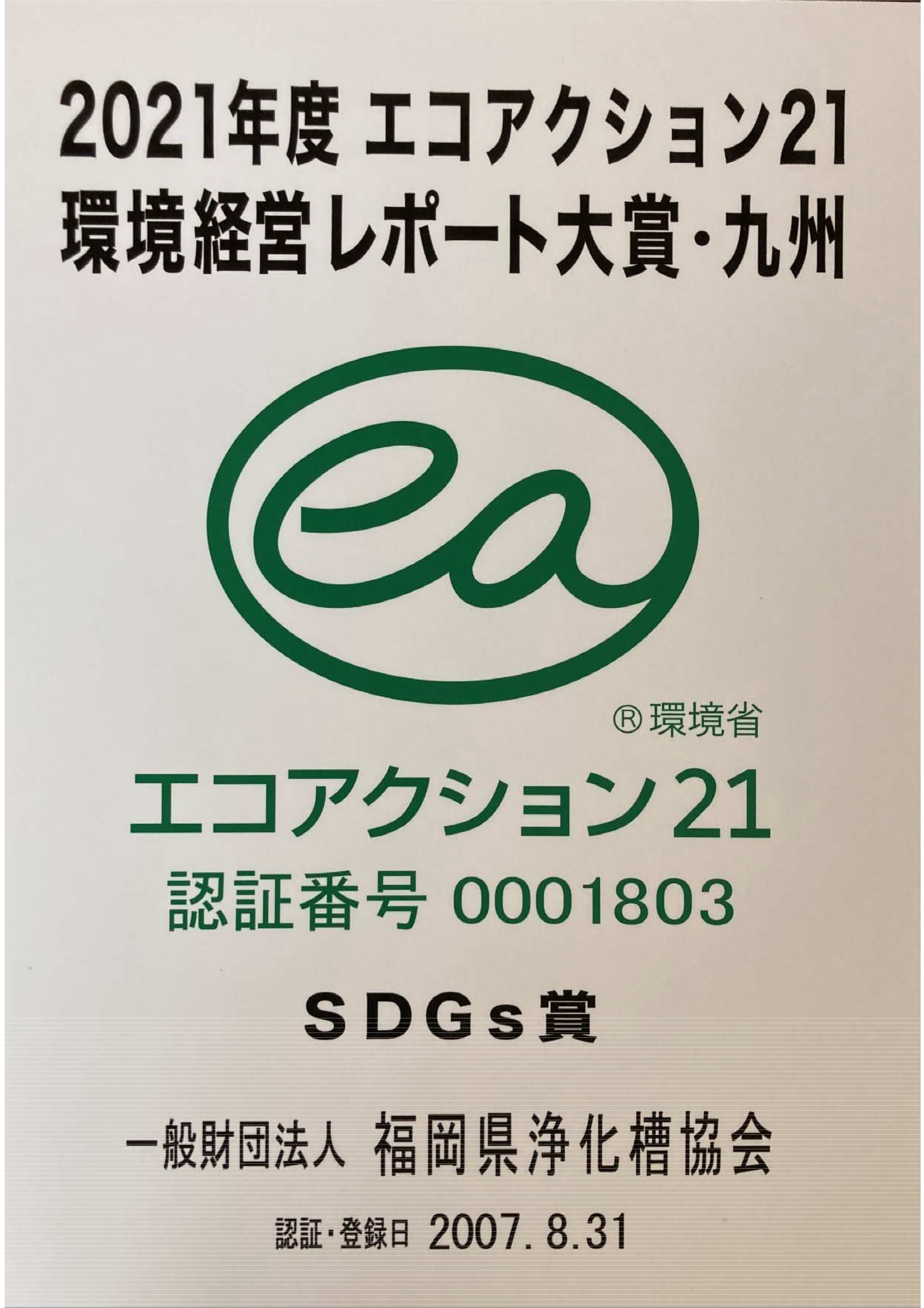 一般財団法人福岡県浄化槽協会