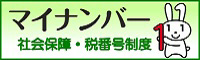 マイナンバー ?社会保障・税番号制度