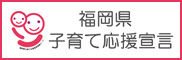 福岡県 子育て応援宣言