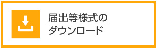 届出等様式のダウンロード