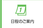 日程のご案内