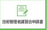 技術管理者講習会申請書