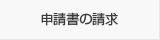 申請書の請求